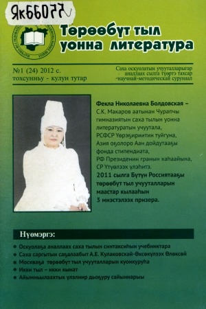 Обложка Электронного документа: Төрөөбүт тыл уонна литература: саха тылын уонна литературатын учууталыгар аналлаах сылга түөртэ тахсар научнай-методическай сурунаал