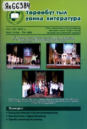 Обложка Электронного документа: Төрөөбүт тыл уонна литература: саха тылын уонна литературатын учууталыгар аналлаах сылга түөртэ тахсар научнай-методическай сурунаал