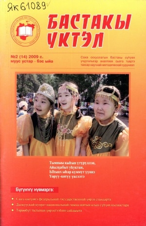 Обложка Электронного документа: Бастакы үктэл: саха оскуолатын бастакы сүһүөх учууталыгар аналлаах научнай-методическай сурунаал