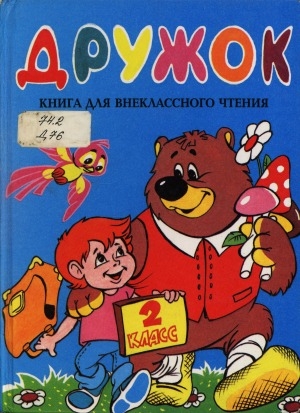 Обложка Электронного документа: Дружок: книга для внеклассного чтения во 2 классе