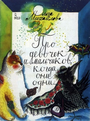 Обложка Электронного документа: Про девочек и мальчиков, когда они одни...: рассказы