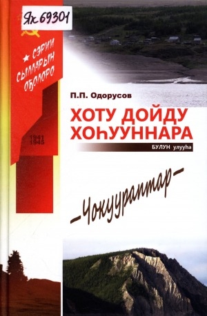 Обложка Электронного документа: Хоту дойду хоһууннара. Чокуураптар