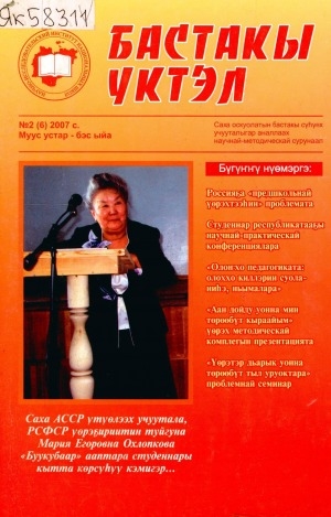 Обложка Электронного документа: Бастакы үктэл: саха оскуолатын бастакы сүһүөх учууталыгар аналлаах научнай-методическай сурунаал