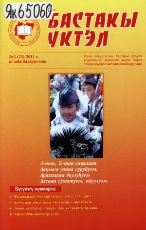 Обложка Электронного документа: Бастакы үктэл: саха оскуолатын бастакы сүһүөх учууталыгар аналлаах научнай-методическай сурунаал