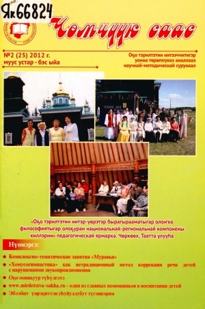 Обложка Электронного документа: Чөмчүүк саас: дошкольный возраст: научно-методический журнал для работников дошкольного образования и родителей