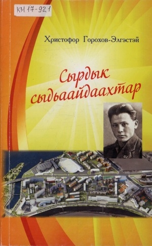 Обложка Электронного документа: Сырдык сыдьаайдаахтар: хомуурунньук