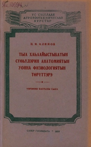 Обложка Электронного документа: Тыа хаһаайыстыбатын сүөһүлэрин анатомиятын уонна физиологиятын төрүттэрэ: үөрэнии 1-кы сыла