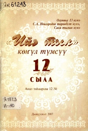 Обложка Электронного документа: "Ийэ тыл" көҥүл түмсүү 12 сыла