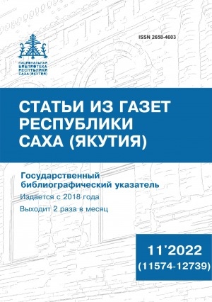 Обложка Электронного документа: Статьи из газет Республики Саха (Якутия) = Саха Өрөспүүбүлүкэтин хаһыаттарыгар киирбит ыстатыйалар: государственный библиографический указатель. судаарыстыбаннай библиографическай ыйынньык <br/> 2022, N 11 (11574-12739)
