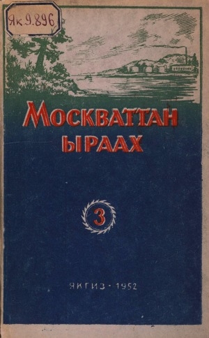Обложка Электронного документа: Москваттан ыраах: роман <br/> Кн. 3