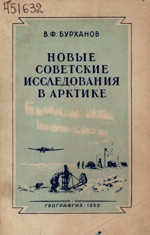 Обложка Электронного документа: Новые советские исследования в Арктике