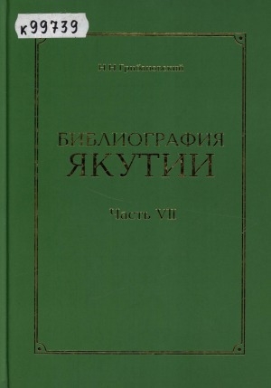 Обложка Электронного документа: Библиография Якутии. Ч. 7: Языкознание. Художественная литература. Искусство. Физкультура и спорт. Печать. Издательское дело