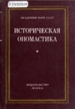 Обложка Электронного документа: Историческая ономастика