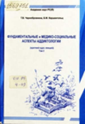 Обложка Электронного документа: Фундаментальные и медико-социальные аспекты аддиктологии: краткий курс лекций. Том 2