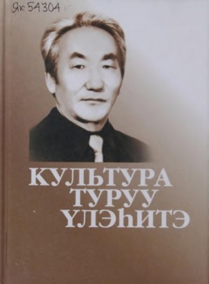 Обложка Электронного документа: Культура туруу үлэһитэ