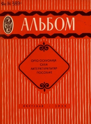 Обложка Электронного документа: Тимофей Сметанин: орто оскуолаҕа саха литературатыгар пособие