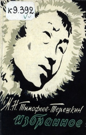 Обложка Электронного документа: Избранное: стихи и сказки: перевод с якутского