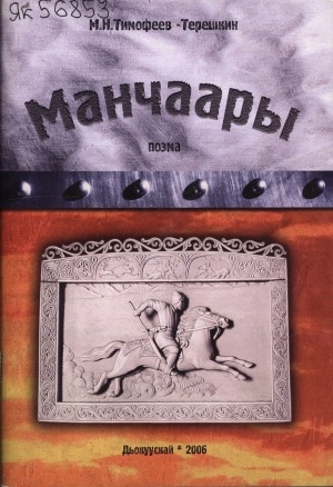 Обложка Электронного документа: Манчаары: поэма