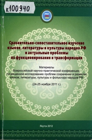 Обложка Электронного документа: Сравнительно-сопоставительное изучение языков, литературы и культуры народов РФ и актуальные проблемы их функционирования и трансформации: материалы Всероссийской научно-практической конференции, 24-25 ноября 2011 г.