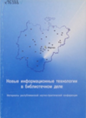 Обложка Электронного документа: Новые информационные технологии в библиотечном деле