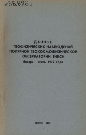 Обложка Электронного документа: Данные геофизических наблюдений полярной геокосмофизической обсерватории Тикси <br/> 1977, январь-июнь