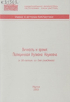 Обложка Электронного документа: Личность и время: Полицинская Иулиана Наумовна