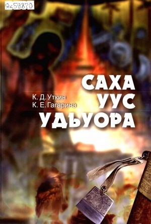 Обложка Электронного документа: Саха уус удьуора
