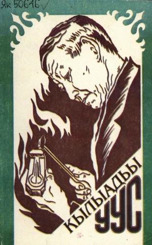 Обложка Электронного документа: Кылыадьы уус: (документальнай сэһэн)