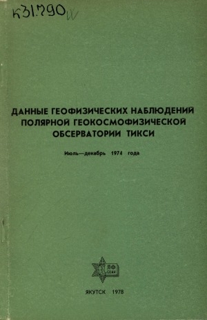 Обложка Электронного документа: Данные геофизических наблюдений полярной геокосмофизической обсерватории Тикси <br/> 1974, июль-декабрь