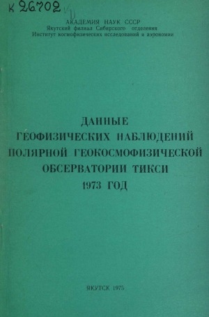 Обложка Электронного документа: Данные геофизических наблюдений полярной геокосмофизической обсерватории Тикси <br/> 1973 год, N 1