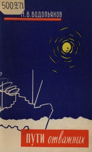 Обложка Электронного документа: Пути отважных