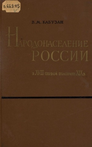 Обложка Электронного документа: Народонаселение России в XVIII - первой половине XIX в.: (по материалам ревизий)