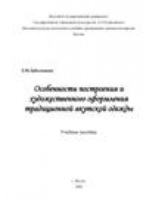 Обложка Электронного документа: Особенности построения и художественное оформление традиционной якутской одежды: учебное пособие