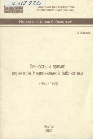 Обложка Электронного документа: Личность и время: директора Национальной библиотеки (1925-1989)
