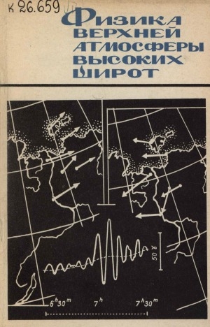 Обложка Электронного документа: Физика верхней атмосферы высоких широт: сборник <br/> Вып. 3
