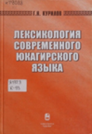 Обложка Электронного документа: Лексикология современного юкагирского языка: развитие лексики и роль в нем якутского языка =
Lexicology of the modern yukaghir language: Development of the Lexical System and the Role of the Yakut Language in it