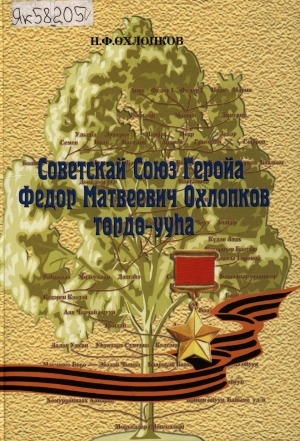 Обложка Электронного документа: Советскай Союз Геройа Федор Матвеевич Охлопков төрдө-ууһа