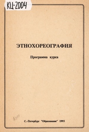 Обложка Электронного документа: Этнохореография: программа курса