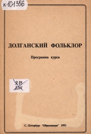 Обложка Электронного документа: Долганский фольклор: программа курса