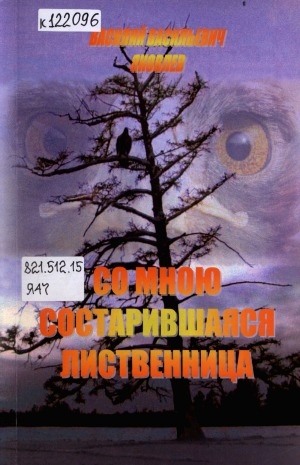 Обложка Электронного документа: Со мною состарившаяся лиственница: рассказ