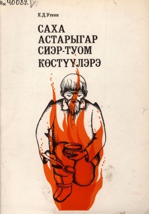 Обложка Электронного документа: Саха астарыгар сиэр-туом көстүүлэрэ