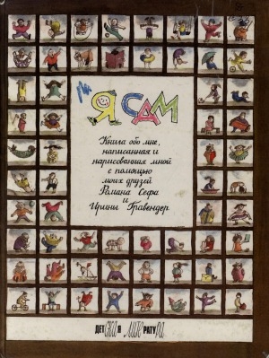 Обложка Электронного документа: Я сам