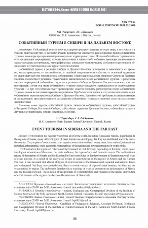 Обложка Электронного документа: Событийный туризм в Сибири и на Дальнем Востоке <br>Event tourism in Siberiaand the Far East