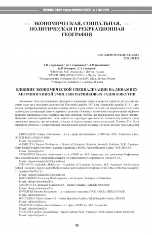 Обложка Электронного документа: Влияние экономической специализации на динамику антропогенной эмиссии парниковых газов в Якутии <br>The influence of economic specialization on the dynamics of anthropogenic emission of greenhouse gases in Yakutia