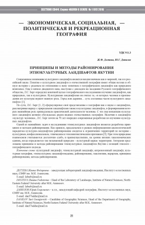 Обложка Электронного документа: Принципы и методы районирования этнокультурных ландшафтов Якутии <br>Principles and methods of ethnocultural landscapes› geographical demarcation of Yakutia