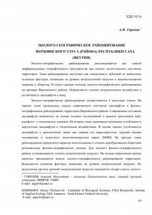 Обложка Электронного документа: Эколого-географическое районирование Верхоянского улуса (района) Республики Саха (Якутия) <br>Ecological-geographical zoning Verkhoyansk ulus (district) of the Republic of Sakha (Yakutia)