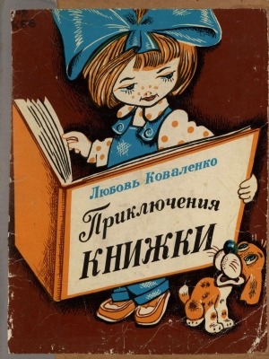 Обложка Электронного документа: Приключения книжки: повесть-сказка