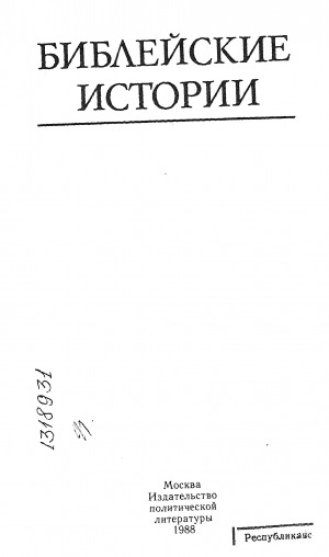 Обложка Электронного документа: Библейские истории