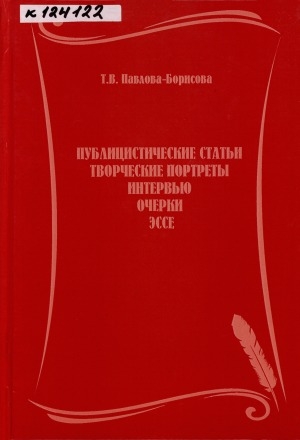 Обложка Электронного документа: Публицистические статьи. Творческие портреты. Интервью. Очерки. Эссе