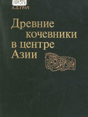 Обложка Электронного документа: Древние кочевники в центре Азии